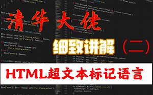 史上最容易听懂的HTML超文本标记语言~