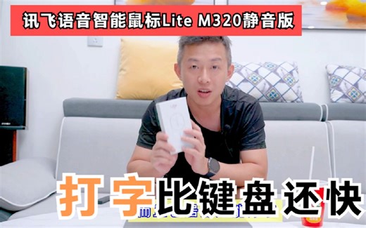 讯飞语音智能鼠标Lite M320静音版评测：功能超多打字比键盘还快