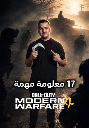 ‏17 معلومة ضروري تعرفها عن #مودرن_وارفير4 #مودرن4 #كول_اوف_ديوتي | Black Ops 7 Warzone Season 4