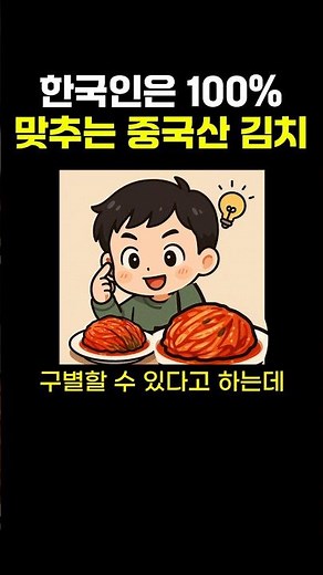 한국인은 100% 맞추는 중국산 김치 🍚