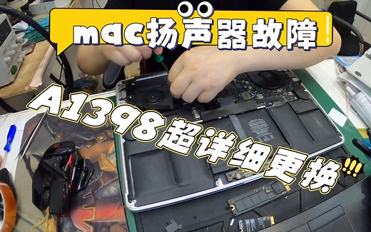 A1398笔记本扬声器故障喇叭杂音更换流程超详细拆解更换