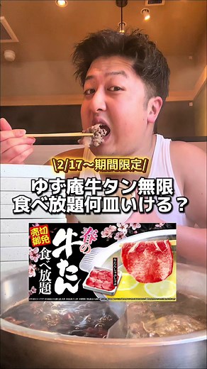 ゆず庵牛タン食べ放題に挑戦！何皿食べられる？