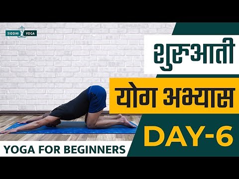 30 Days of Yoga for Beginners in Hindi - Day 6 शुरुआती योगा अभ्यास दिन 6 Siddhi Yoga