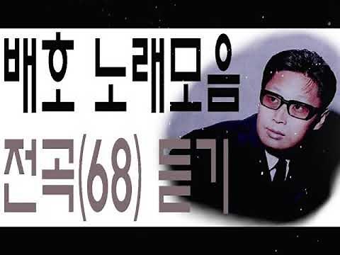 배호 - 모든 노래모음 연속듣기 全68곡-2xgGWGWOWMY-OUT