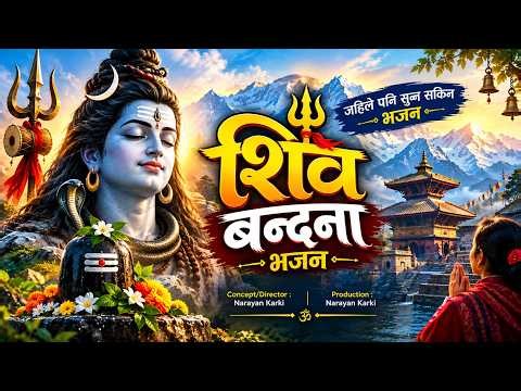 🔱 नेपाली शिव बन्दना भजन | जहिले पनि सुन्न सकिने भजन | Har Har Mahadev | New Nepali Shiv Bhajan 2026