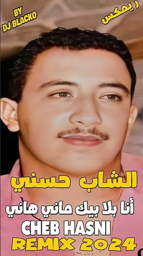 CHEB HASNI REMIX 2024 - ANA BLA BIK MENI HENI الشاب حسني - أنا بلا بيك ماني هاني #chebhasni