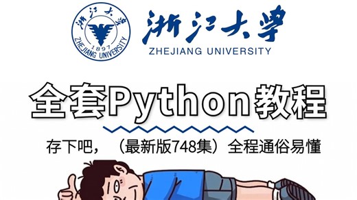 【全731集】浙江大佬终于把Python全套教程讲完了！入门到实战全新讲解，30天带你小白变大神！（程序员|Python入门零基础|网络爬虫|数据分析）