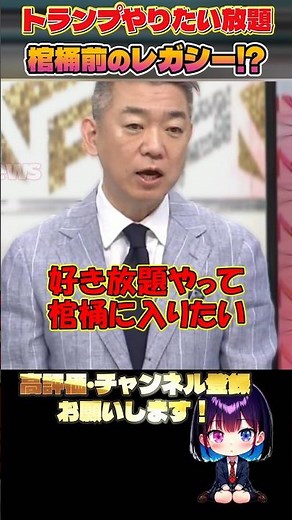 [Toru Hashimoto] Is Trump creating his final legacy!? "Politicians who don't think about election...