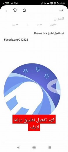 كود تفعيل تطبيق دراما لايف 2025