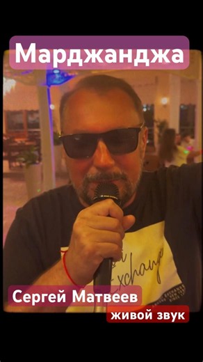 «Марджанджа»(live)Сергей Матвеев, #шансон #live #music #песня #музыка #hitsongs #top