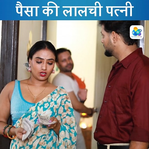 106K views · 1.4K reactions | पैसा की लालची पत्नी - Full Drama Web Series - Family Drama | Bollywood Newz Beat | Facebook