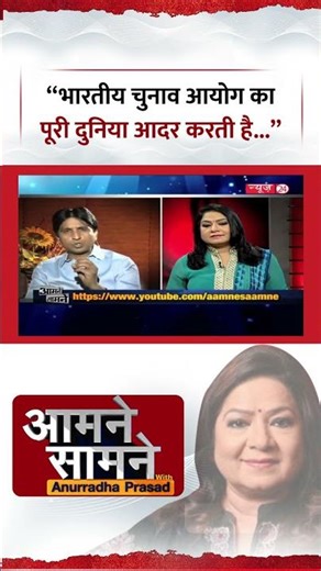 Aamne Samne | Old Interview | Anurradha Prasad | “भारतीय चुनाव आयोग का पूरी दुनिया आदर करती है..” |