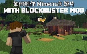 【Minecraft】如何使用Blockbuster单人创建一个我的世界短片