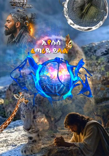 ኢየሱስ አብን ፈጣሪዬ እያለ ያመልከዋል ! #islamic_video #ሙስሊም #ethiopian_tik_tok🇪🇹🇪🇹🇪🇹🇪🇹 #ኦርቶዶክስ_ተዋህዶ_ፀንታ_ለዘለዓለም_ትኑር #ወሒድ_ዐቃቢ_ኢስላም
