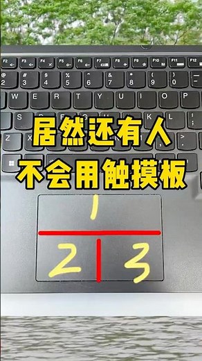 笔记本电脑触摸板的使用方法#办公技巧 #每天学习一点点 #职场 #电脑知识 #干货分享