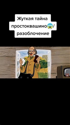 Жуткие тайны Простоквашино: Разоблачение и теории