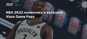 NBA 2K22 появилась в каталоге Xbox Game Pass