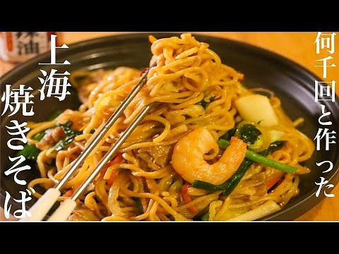 【上海焼きそば】普通の焼きそばに飽きたらこれしかない！上海風焼きそばの作り方