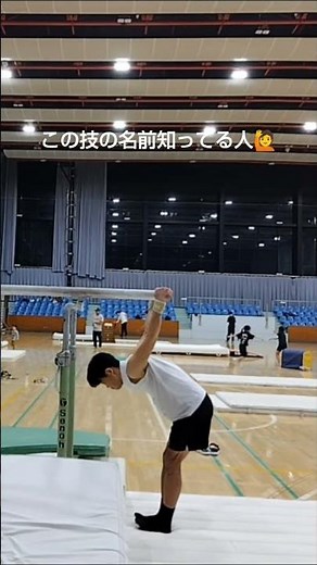 平行棒のこの技の名前ご存知ないですか？自分では「棒下前宙上がり」と呼んでいます。この技が載っていた頃の採点規則お持ちの方いらっしゃいましたら該当箇所の写真などいただけますと嬉しいです😊