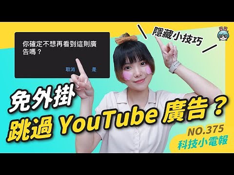 【科技小電報】免外掛跳過 YouTube 廣告的隱藏技巧？YouTube 限制 Ad Blocker 使用者只能看三支片？