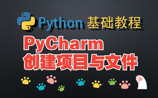 Python基础-PyCharm创建项目与文件