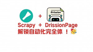 Scrapy DrissionPage，解锁自动化爬虫完全体！
