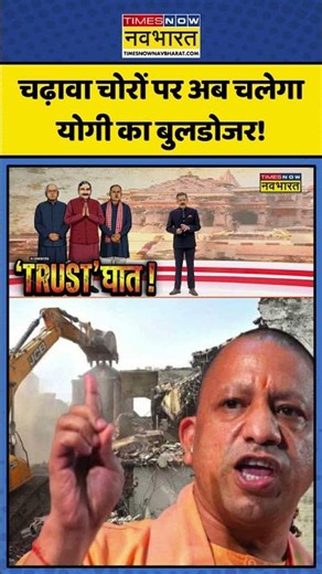 ChakraView: चढ़ावा चोरों पर अब चलेगा योगी का बुलडोजर! | #rammandir #ayodhya #shorts #champatrai