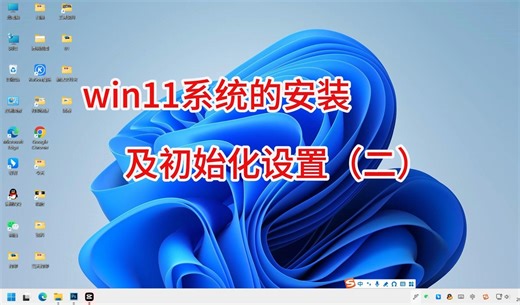 win11系统的安装及初始化设置（二）
