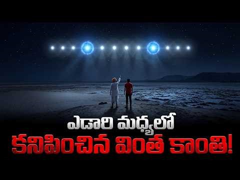 ఎడారి మధ్యలో ఆ కాంతిని చూసి వెంబడించిన వాడు ఏమయ్యాడు? 😰 | Mystery of Chir Batti in Rann of Kutch