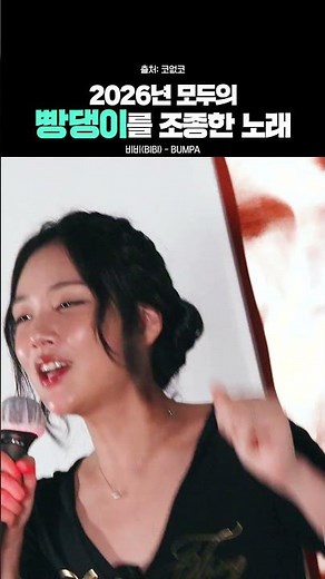 코인노래방 등판한 비비 'Bumpa' 라이브 #범파