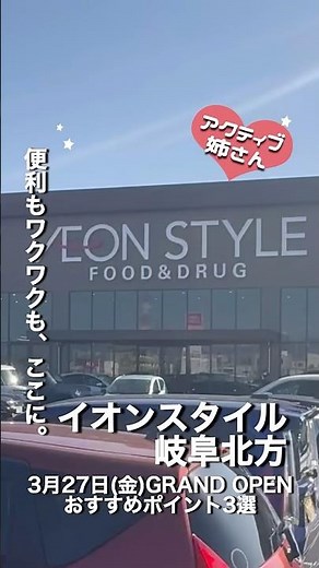 イオンスタイル岐阜北方GRANDOPEN！おすすめポイントをご紹介♪