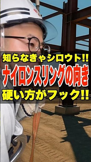 ナイロンスリングの向き!!【知らなきゃ素人!!】硬い方がフック!! #玉掛け #ナイロン #クレーン作業 #オビ #鳶職