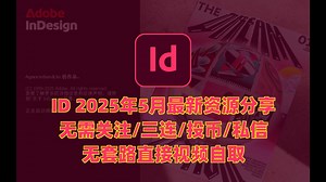 Adobe InDesign 2025（id 2025）7月最新资源无套路分享，无需关注三连，视频内或简介区自取