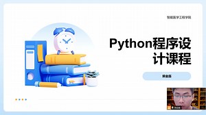 Python程序设计说课