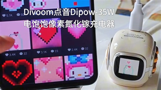 被追问无数次的快充头，好玩实用两不误｜Divoom点音Dipow-35W电饱饱像素氮化镓快充