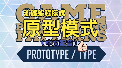 【Unity 与 C# 中的游戏编程模式】【03】 原型与类型对象模式 -  Prototype & Type Objec 通过数据驱动的方式扩展和定制游戏功能