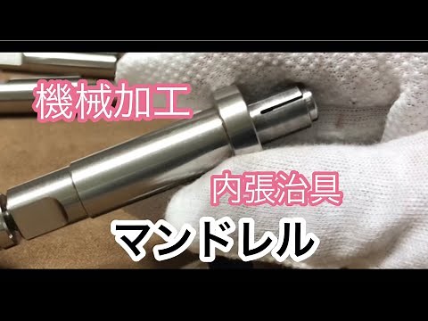 【マンドレルの使い方】ものづくりマイスター 機械加工 岡崎光重
