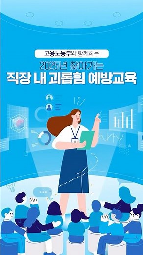 고용노동부와 함께하는 2025년 찾아가는 직장 내 괴롭힘 예방교육