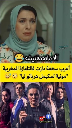 The strangest nonsense ever seen on Moroccan television: "Mounia Lemkamel ran away from me" 😳😅