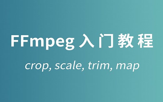 FFmpeg系列教程01：命令行基础 | 初识视频滤镜 | 裁剪、缩放、截取片段、轨道选择 | 我为什么喜欢用FFmpeg