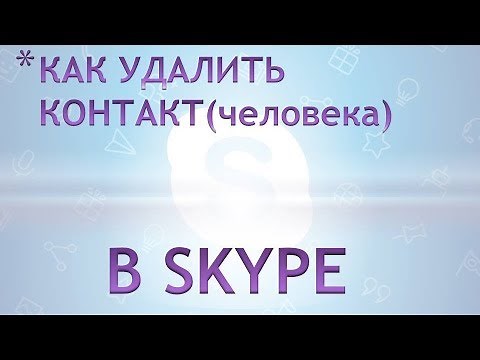 Как удалить контакт(человека) в skype.Как удалить контакт в скайпе 8.33 и выше