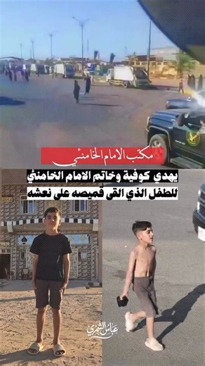 مكتب الامام الخامنئي يهدي كوفيه وخاتم الامام الخامنئي للفتى الذي القى قميصه على نعش الامام الشهيـ.د في كربلاء المقدسة