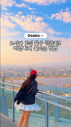 오사카 도심 필수관광지 3곳🩵이거 하나로 만원 개이득✌🏻 #오사카여행 #일본여행 #osaka #japantravel