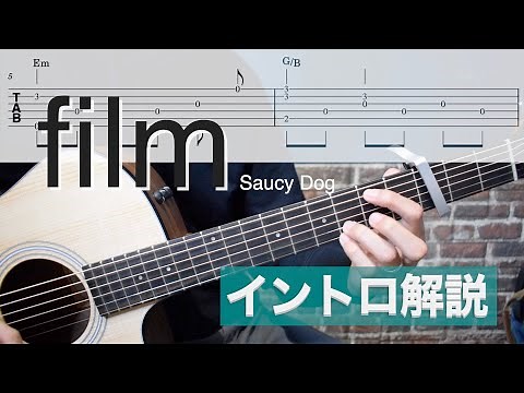 【ギター解説】「film / Saucy Dog 」イントロの弾き方 【難易度★★☆☆☆☆】