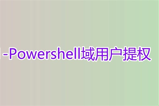 Powershell域用户提权