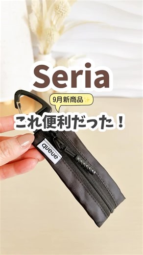 shigepy_ on Instagram: "【Seria】 9月新商品✨これ便利だった！ １つ目は、小ちゃいポーチ。 ファスナーを開けてみたら、大容量だったんです！ バッグの中で失くなりがちなカギもこのポーチに入れておけば、探さなくても大丈夫👌 ほかにもイヤホンやリップを入れておいても便利です。カラビナ付きなので、バッグにつけられます。 ※カラー全３色 ……………………………………………… ①スリムポーチ 110円（税込） JAN:4539314 535718 ２つ目は、便利なゴミ袋。 自立式です。ゴミを入れても中身が透けないよ♪ くすみカラーなのもおしゃれ✨ ……………………………………………… ②自立型 卓上ゴミ袋 四角形12枚入 110円（税込） JAN:4903234 015603 ③自立型 卓上ゴミ袋 15枚入 110円（税込） JAN:4903234 015344 サーキュレーター用のホコリ防止カバーが出ました！ゴム口なので、装着しやすい。 フィルターをつけたまま使えうと、ホコリがフィルターにくっつきます。汚れたら外して捨てればいいので、お手入れが楽になります。 ……