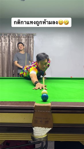กติกาแทงถูกห้ามลง😆🤣 #Snooker #pool #เทคนิคสนุ๊กเกอร์ #เรียนสนุ๊กเกอร์ #สนุ๊กเกอร์ #การมองเหลี่ยม #แก้สนุ๊ก #keyshot snooker #สอนสนุ๊กเกอร์ #เบสิกสนุ๊กเกอร์ #พื้นฐานสนุ๊กเกอร์ #สอนแอดวานซ์ #ผู้ฝึกสอน Level3 #@ไลน์ ต๋อง มัตซูชิ 0982254144