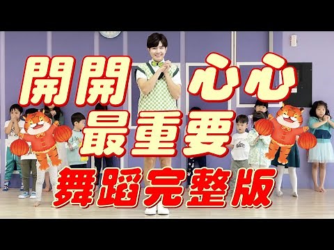 2026 新年歌 開開心心最重要 Happy Happy Important 舞蹈完整版 幼兒律動 幼兒舞蹈 兒童舞蹈 兒童律動 動態歌詞 抖音舞蹈 TIKTOK【#波波星球泡泡哥哥bobopopo】