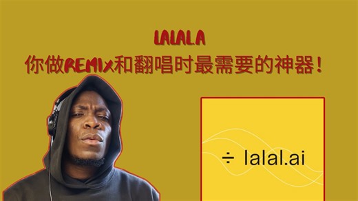 LALAL.AI 音乐制作人离不开的工具