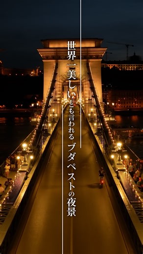 【TBS公式】「世界遺産」 on Instagram: "世界一美しいとも言われる ブダペストの夜景 #TBS世界遺産 #世界遺産 #worldheritage #ハンガリー #ブダペスト #セーチェーニくさり橋 #tbs"